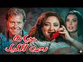 خيانة نص الليل حسين فهمي عبير صبري ممدوح وافي افلام فيلم اكسبلور  
