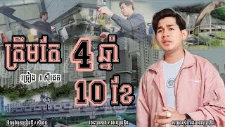 ត្រឹមតែ4ឆ្នាំ10ខែ | ស៊ីដេត MV កំសត់ចេញពីជីវិតពិតពលករចំណាកស្រុក [Plerng Music]