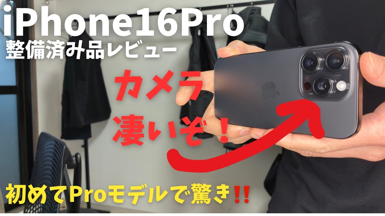 【今頃iPhone16Pro】初めてのPro モデルに感動！カメラすごすぎ！整備済み品1週間レビュー！