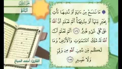 آية ١٠٦ من سورة البقرة مكررة القارئ أحمد الدباغ