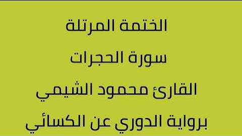 سورة الحجرات القارئ محمود الشيمي برواية الدوري عن الكسائي