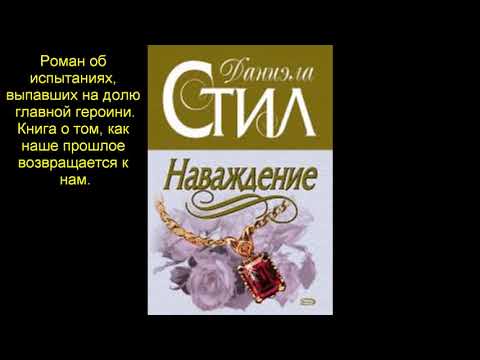 Видеопрезентация книг Даниэлы Стил