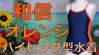 和信 パイピング型スクール水着 オレンジ 140