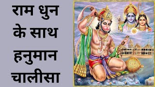 राम धुन के साथ हनुमान चलीसा