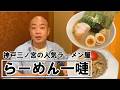 神戸三ノ宮にある「らーめん一嗹」の月見チャーハン【チャーハン林#74】