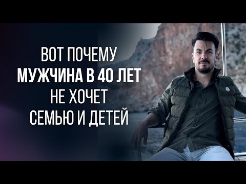 ПРИЧИНЫ по которым МУЖЧИНЫ в 40 лет НЕ ХОТЯТ СЕМЬЮ и ДЕТЕЙ @lifefreeman