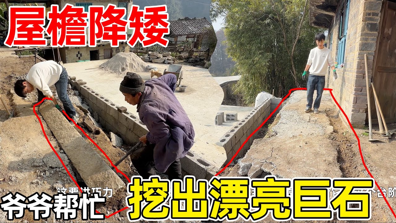 改造屋檐降矮时，发现一个特别漂亮的巨石，请组长爷爷来帮忙拿出来，在之前修房子是来之不易的