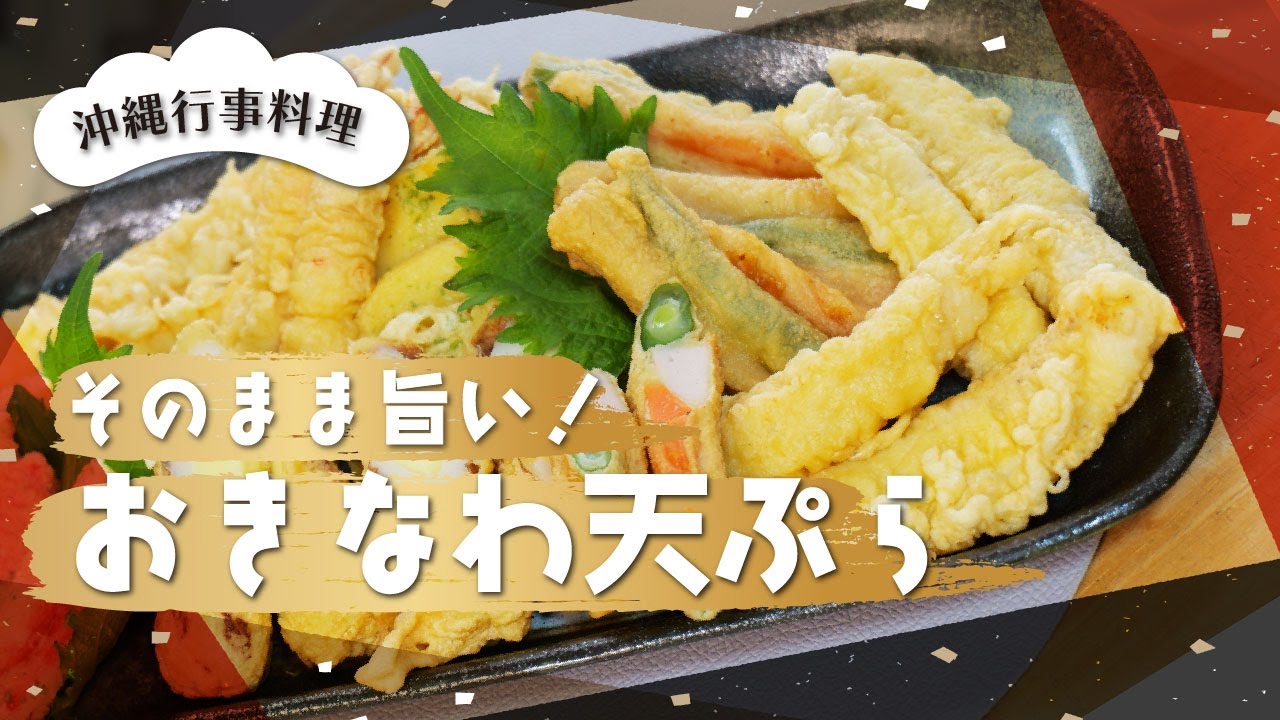【定番料理】しっかり味つけ！沖縄天ぷらの作り方｜魚・いか・えび・三色天ぷら