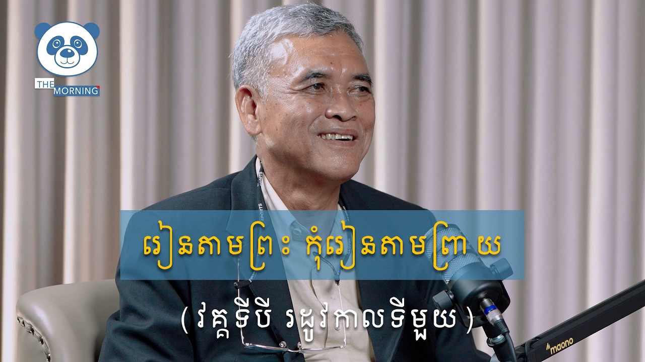 រៀនតាមព្រះ កុំរៀនតាមព្រាយ (វគ្គទីបី រដូវកាលទីមួយ)