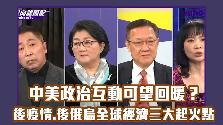 兔年開春中美政治互動可望回暖？後疫情、後俄烏全球經濟三大起火點 專家全解析！【Yahoo TV#風向龍鳳配 】 - 天天要聞