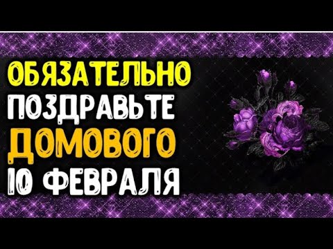 Срећан рођендан 10. фебруара