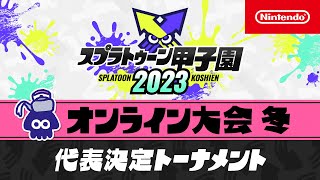 Nintendo 公式チャンネル - 「スプラトゥーン甲子園2023」オンライン大会 冬　代表決定トーナメント