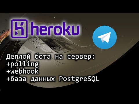 Telegram бот python - деплой на сервер Heroku с webhook и база данных PostgreSQL (уже чутка платный)