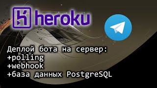 Telegram бот python - деплой на сервер Heroku с webhook и база данных PostgreSQL (уже чутка платный)