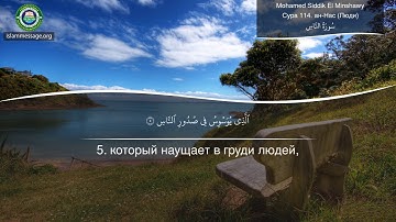 سورة 114. الناس (ترجمة باللغة الروسية) | محمد صديق المنشاوي