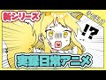 【アニメ】9人家族の長女なのに脳みそ3ミリのリスがいるらしいwww【きのほしけ】