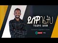ßï ßê ßïï ßëáßìèßëÁßêà Yisewa Befiteh Tsegaye Girma Ethiopian Protestant Song ßï ßê ßïï ßëáßìèßëÁßêà Yisewa Befiteh Tsegaye Girma Ethiopian Protestant Song