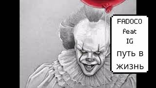 Fadoco.feat.ig - Путь В Жизнь %Клоун%