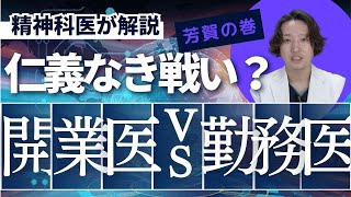 開業医と勤務医の違いについて精神科医が考えました。