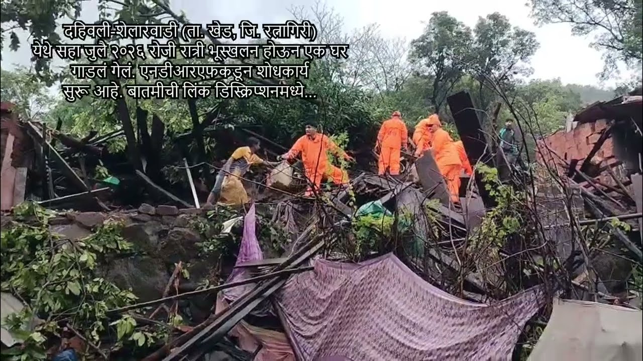 दहिवली भूस्खलन । एनडीआरएफच्या जवानांकडून शोधकार्य सुरू । खेड । रत्नागिरी