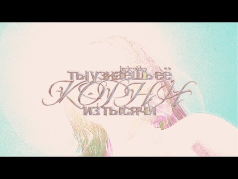 КОРНИ "Ты узнаешь ее" lyric video