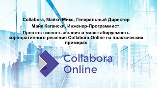 Простота использования и масштабируемость корп. решения Collabora Online на практических примерах screenshot 2