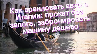 Как арендовать авто а Италии: прокат без залога, забронировать машину дешево