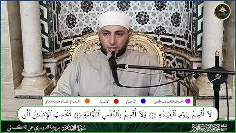 سورة القيامة برواية الدوري عن الكسائي