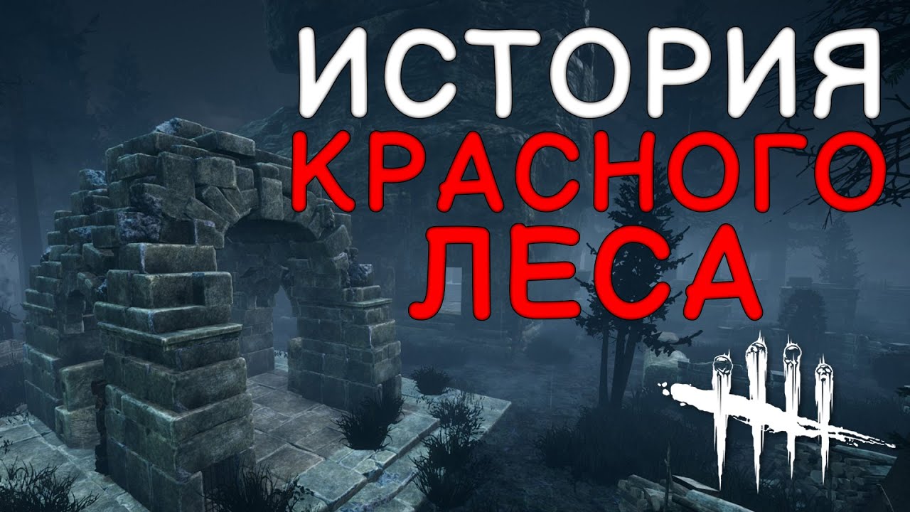 Красный лес дбд карта