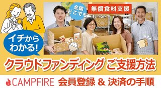 【無償食料支援】イチからわかる！クラウドファンディングご支援方法～CAMPFIREの会員登録＆決済の手順～