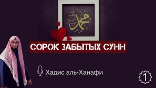 Сорок забытых сунн. Первая сунна