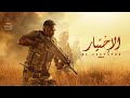 موسيقى تتر نهاية مسلسل الاختيار 2020 