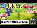【AI実況】ドラクエ1&2 HD-2Dリメイク版をAIと一緒に実況してみた㉒【ゆっくり実況】