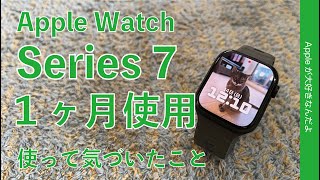 1台体制で睡眠計測までいける？1ヶ月Apple Watch Series 7を使って気づいたこと