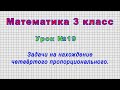 Математика 3 класс (Урок№19 - Задачи на нахождение четвёртого пропорционального.)