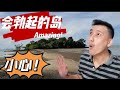 Pulau Konet【Vlog】会勃起的岛??玩太久就回不去啦‼️😱😱😱 #马六甲传奇故事 #子孙根岛 #马六甲景点