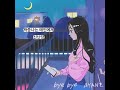 이제 너와는 정말 끝이야💔 ANANE - bye bye(가사 번역)