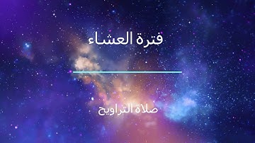 فترة التراويح من الإذاعة الأردنية إذاعة القرآن الكريم بتاريخ 19-5-2018