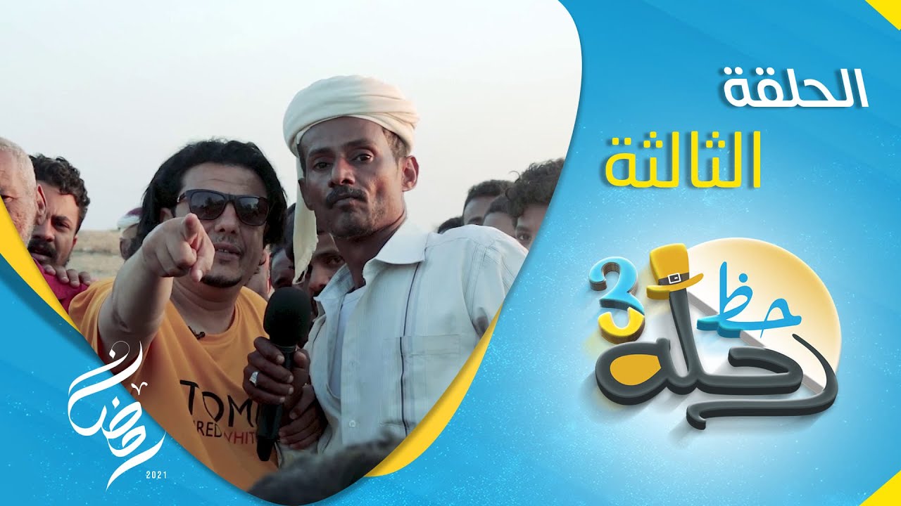 برنامج رحلة حظ 3 | مع خالد الجبري و النجوم حول اليمن | الحلقة 3