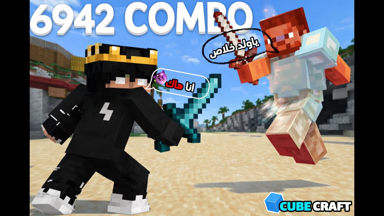 جربت هاك في كيوب كرافت بتل ارينا… النتيجة صدمتني 😱🔥(Minecraft)