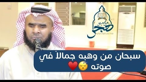 الشيخ / جاسم المال ~ سبحان من وهبه جمالاً في صوته 😴 سورة الصف كاملة ١٤٤١هـ 2020 Quran
