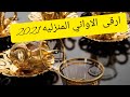 ارقى الاواني المنزليه الفاخرة موديلات 2021 قمة الاناقة 😍 ارقى الاواني المنزليه الفاخرة موديلات 2021 قمة الاناقة 😍