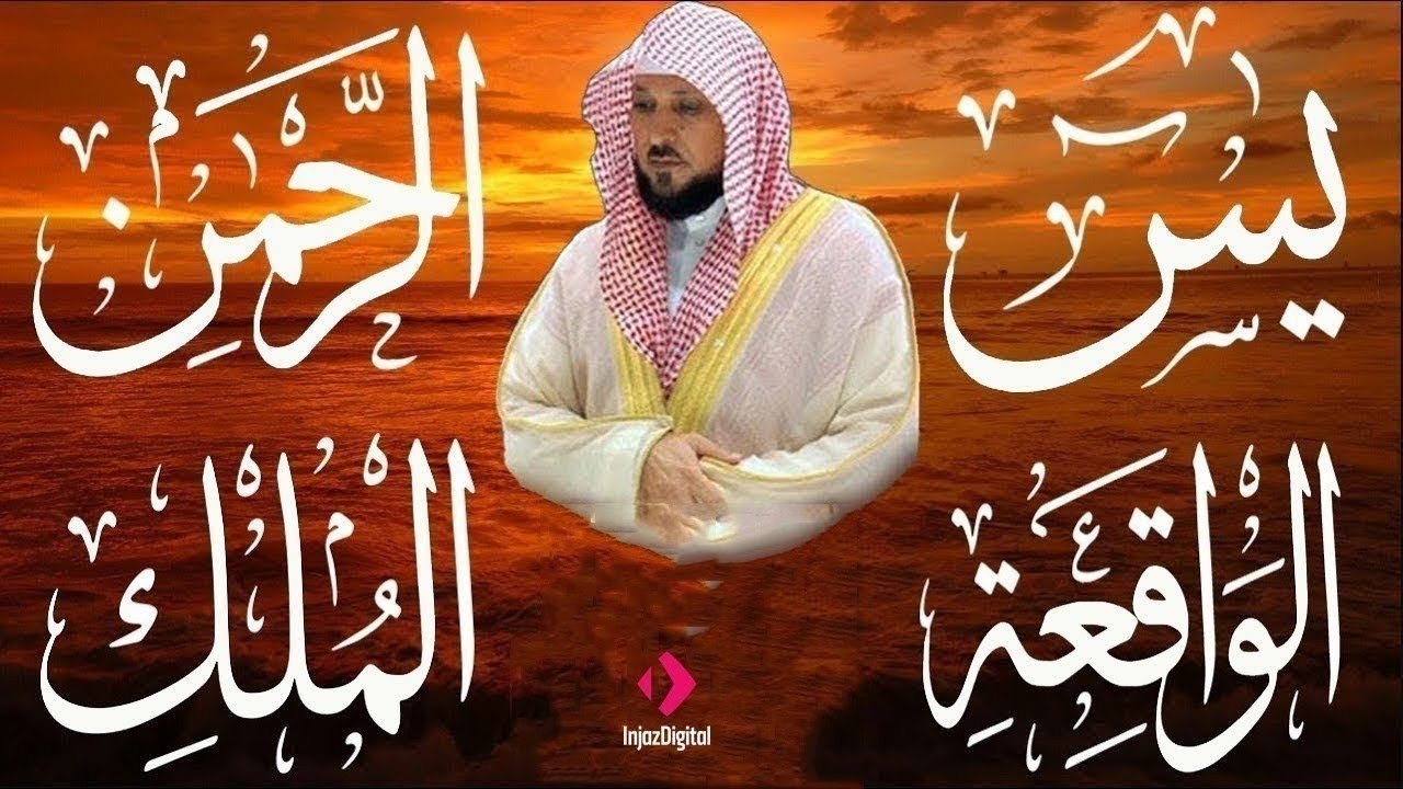 تلاوة عذبة تريح القلب سورة يس + الواقعة+ الرحمن + الملك لزيادة الرزق و البركة الشيخ ماهر المعيقلي