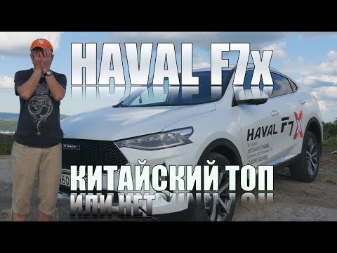 СТОИТ ЛИ БРАТЬ китайца HAVAL F7x с турбиной и роботом?