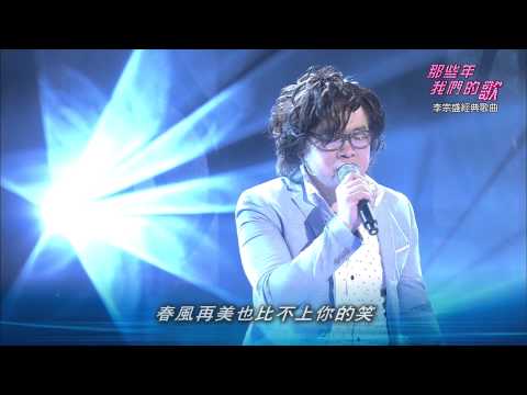 那些年我們的歌第4集-李宗盛音樂作品_鬼迷心竅