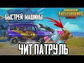 ЧИТЕР НА СВЕРХСКОРОСТИ! КТО БЫСТРЕЕ МАШИНА vs ЧЕЛОВЕКА В ПУБГ МОБАЙЛ - ЧИТ ПАТРУЛЬ В PUBG MOBILE