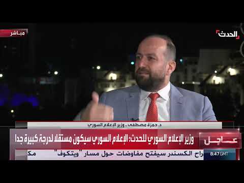 وزير الإعلام السوري لـ الحدث: نعقد شراكات مع المجتمع المدني للوصول إلى خطاب موحد