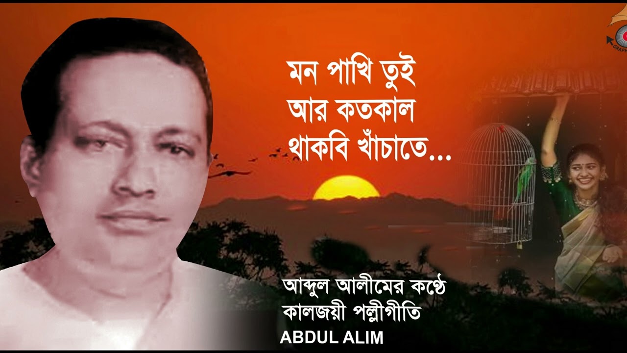 Mind bird how long are you  Artist  Abdul Aleem  Timeless  Pallgt  Bengali Heritage