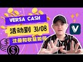 Versa Cash｜比TNG Go+还要高利息！每天都可以赚钱吗？投资风险高吗？｜赚钱真简单、安全、保值！活动到31/08｜手把手教你注册开户口