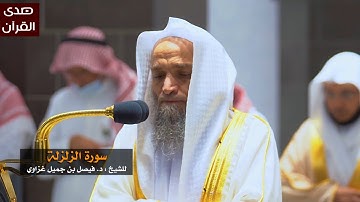 سورة الزلزلة للشيخ : فيصل غزاوي من المسجد الحرام